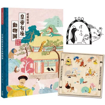 從前從前皇帝有座動物園【獨家贈品+親簽版+2024掛曆】