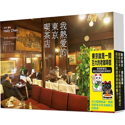 我熱愛的東京喫茶店【獨家咖啡招財貓貼紙】