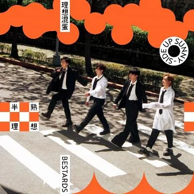 理想混蛋 / 半熟理想
