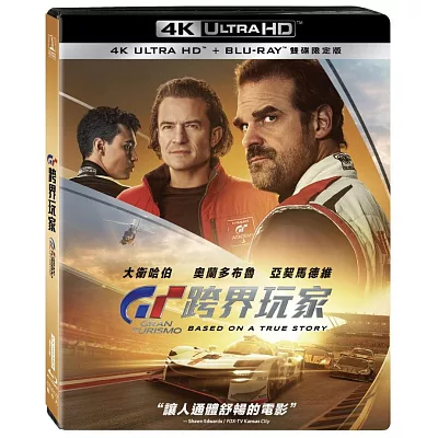 GT：跨界玩家