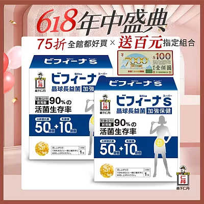 【森下仁丹】50+10晶球長益菌加強版(30入x2盒)贈一百元禮券 雙11強打組