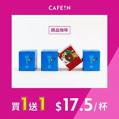 【CAFE!N 硬咖啡】LINE FRIENDS 極品阿拉比卡濾掛咖啡-兔兔款(10包/盒)