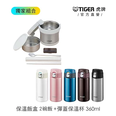 【TIGER虎牌】真空保溫飯盒+夢重力輕量彈蓋保溫杯360ml 獨家兩件組