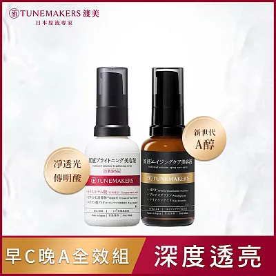 【獨家組】TUNEMAKERS 早C晚A全效組 