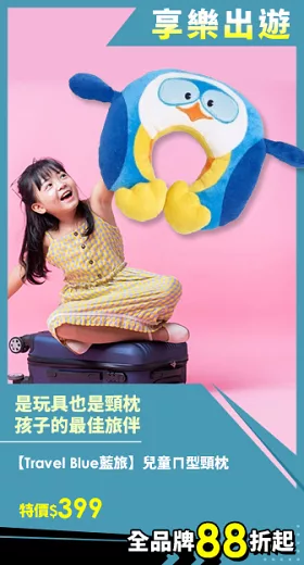 【Travel Blue 藍旅 】兒童抱枕/兒童U型/ㄇ型頸枕  旅行配件(全球保固24個月) Puffy 企鵝胖胖