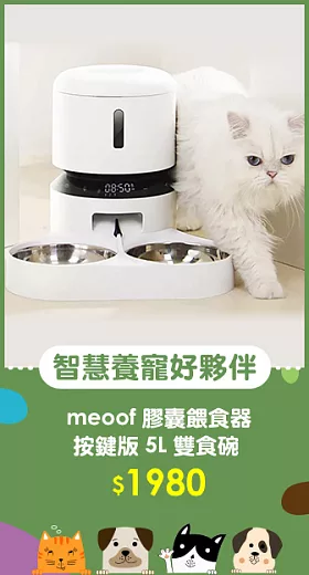 meoof 膠囊餵食器 按鍵版 5L 雙食碗  5L雙碗