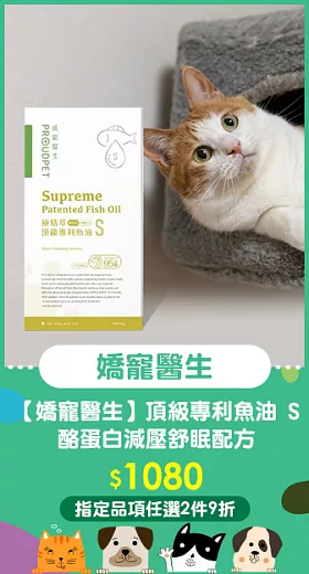 【PROUDPET 嬌寵醫生】極精萃 頂級專利魚油S 酪蛋白減壓舒眠配方 30顆/盒 (寵物魚油/寵物保健/犬貓魚油)