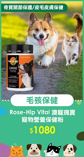 Rose-Hip Vital 澳寵瑰寶 寵物營養保健粉 150g 玫瑰果粉(骨質關節保護 皮毛皮膚保健)