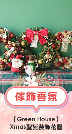 【Green House】Xmas日本聖誕裝飾花圈(L) ‧ 聖誕彩球