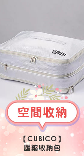 CUBICO｜壓縮收納包 M 極地銀