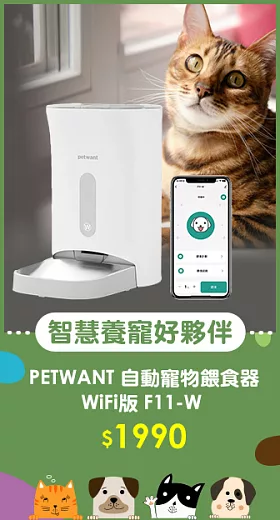 PETWANT 自動寵物餵食器 WiFi版 F11-W