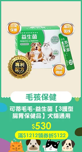 可蒂毛毛-益生菌【3護型腸胃保健品】犬貓通用