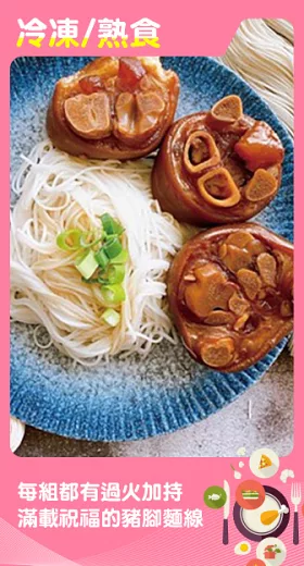 【白沙屯媽祖】閏年添福壽豬腳麵線(豬腳1000公克(固態物800公克)；麵線230公克)(含運)