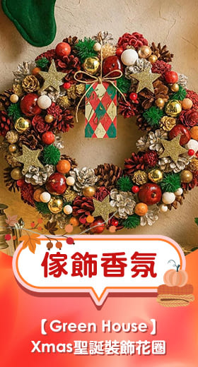 【日本Green House】Xmas聖誕 精美裝飾花圈(L) ‧ 聖誕彩球