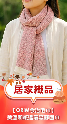 【日本ORIM今治毛巾】美濃和紙 透氣流蘇圍巾 ‧ 茜紅