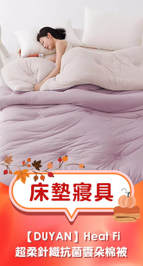 【DUYAN 竹漾】Heat Fi 超柔針織抗菌雲朵棉被(雙人) / 淺櫻霧紫