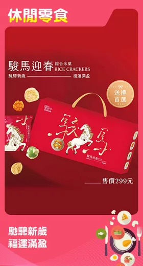 [翠菓子] 駿馬迎春航空米果禮盒(18包/盒)