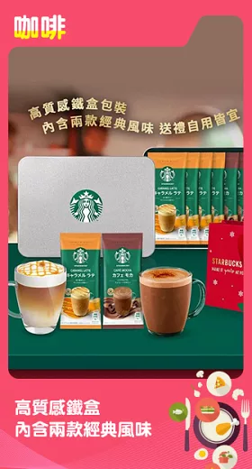 【星巴克】特選系列- 經典風味探索禮盒