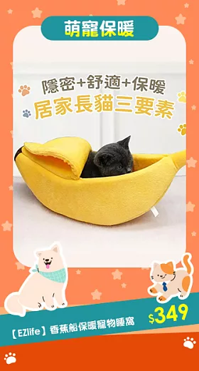 【EZlife】香蕉船保暖寵物睡窩