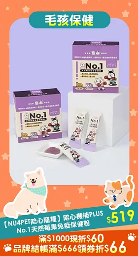【NU4PET陪心寵糧】陪心機能PLUS | No.1天然莓果免疫保健粉