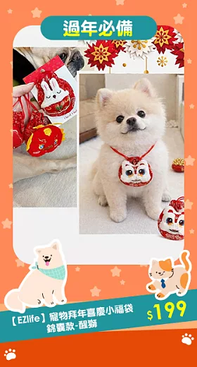【EZlife】寵物拜年喜慶小福袋 錦囊款-醒獅