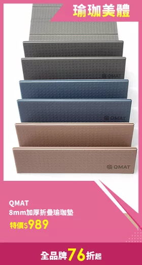 【QMAT】8mm加厚折疊瑜珈墊 台灣製造 (附贈拉鍊收納背袋 Yoga Mat) 摩卡