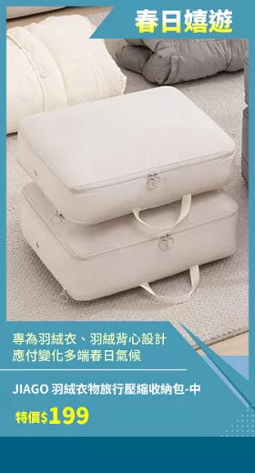 JIAGO 羽絨衣物旅行壓縮收納包-中號40x30x10cm 米色