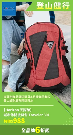 【Horizon 天際線】城市休閒後背包 Traveler 30L (附品牌防雨罩) 熔岩紅