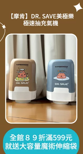 【摩肯】DR. SAVE美極樂極速抽充氣機(電池式)含 2大2小真空壓縮袋 無 水豚君泡湯-藍