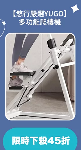 【悠行嚴選YUGO】多功能爬樓機/健身踏步機/腳踏登山機/跑步瘦身器-旗艦款