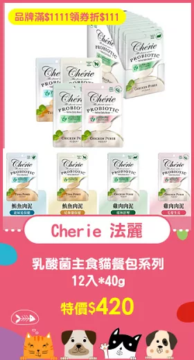 Cherie 法麗 乳酸菌主食貓餐包系列｜四種功能口味｜混搭口味 12入*40g