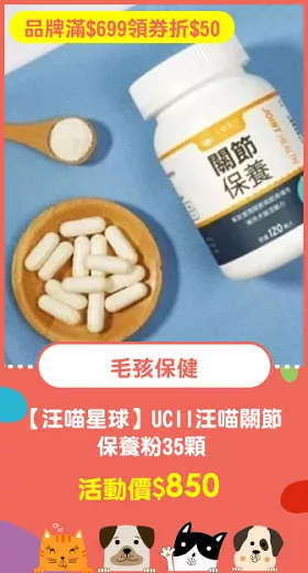 【汪喵星球】UCll汪喵關節保養粉（日常保養配方）35顆