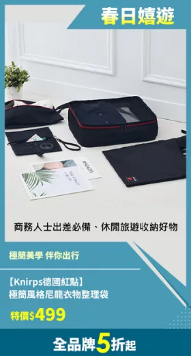 Knirps 德國紅點 極簡風格尼龍衣物整理袋 黑色