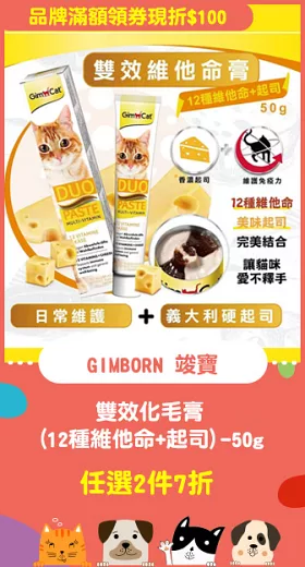 【GIMBORN 竣寶】雙效化毛膏(12種維他命+起司)-50g