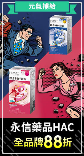 【永信HAC】綜合B群+鐵錠(90錠/瓶)
