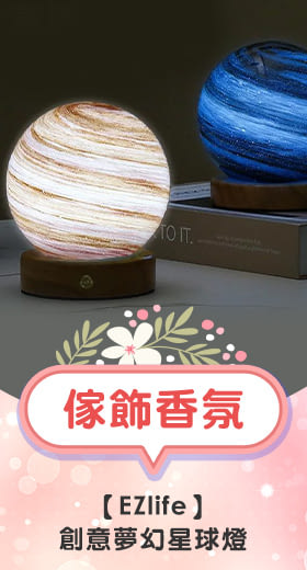 【EZlife】創意夢幻星球燈(12cm) 星空
