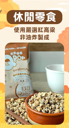 Q POP 高粱爆爆_海鹽焦糖風味15g(五包組)