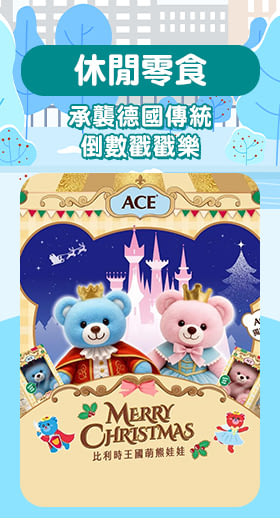 【ACE】2025聖誕月曆禮盒-皇家舞會 藍爵王子