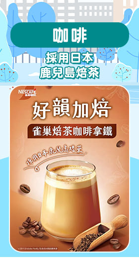 【雀巢咖啡】焙茶咖啡拿鐵 18gX6入/盒