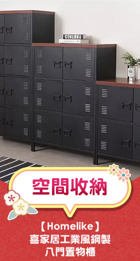 Homelike 喜家居工業風鋼製八門置物櫃(2548)