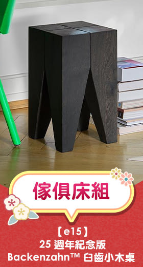 e15 25 週年紀念版 Backenzahn™ 臼齒小木桌 （煙燻歐洲橡木）