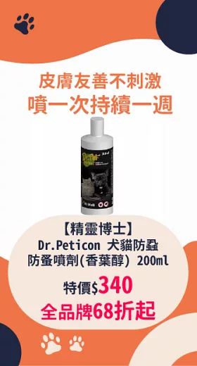 【精靈博士】Dr.Peticon 犬貓防蝨防蚤噴劑 (香葉醇) 200ml