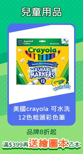 美國crayola 可水洗12色粗頭彩色筆