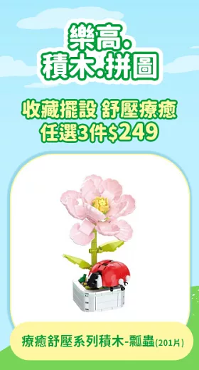 樂彩森林 療癒舒壓系列積木-瓢蟲(201片)