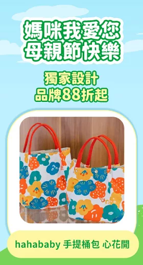 【hahababy】手提桶包 心花開