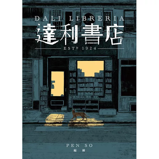 達利書店