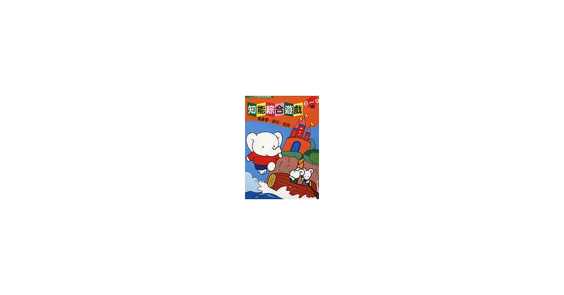 知能綜合遊戲