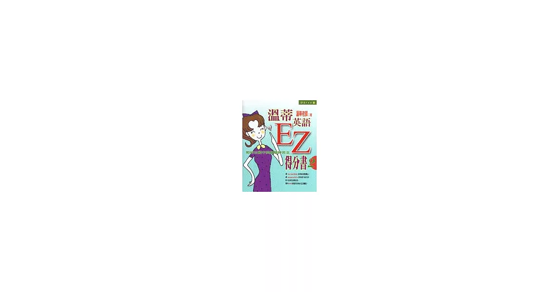 溫蒂英語EZ得分書2：如何以國中英語學好英文 | 拾書所