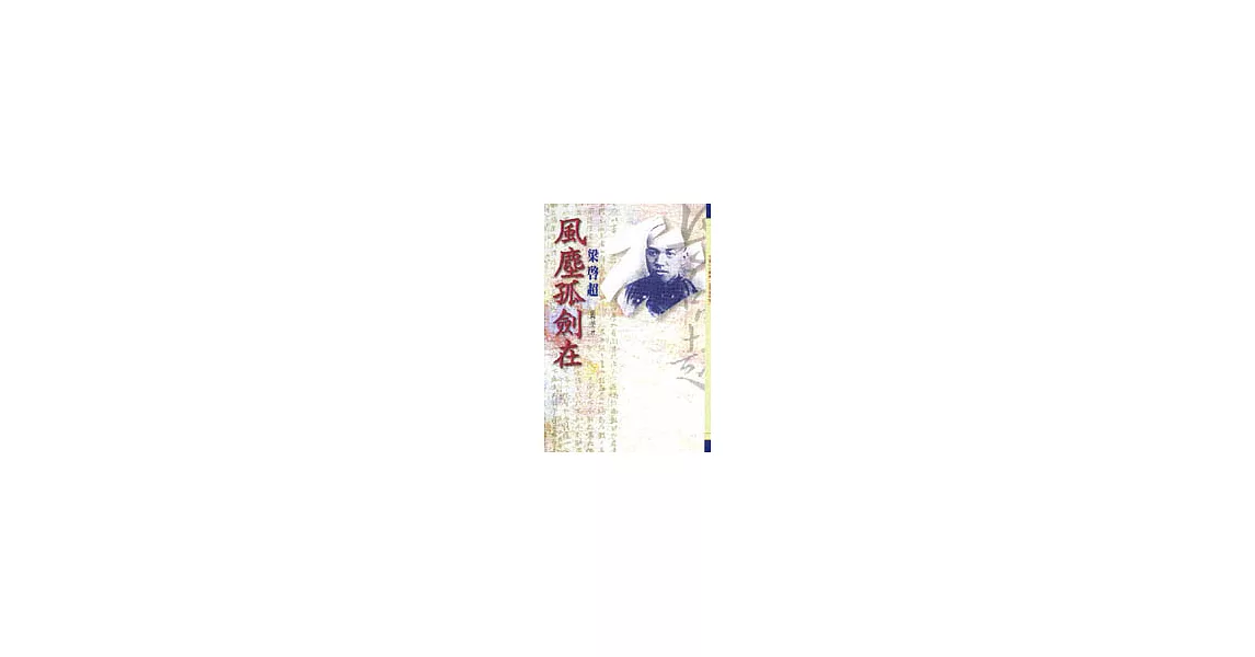 風塵孤劍在－梁啟超