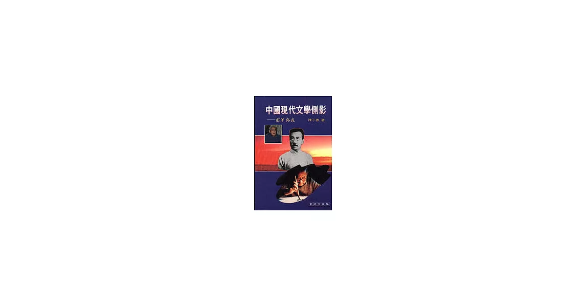 中國現代文學側影 | 拾書所